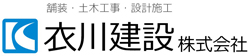 衣川建設株式会社